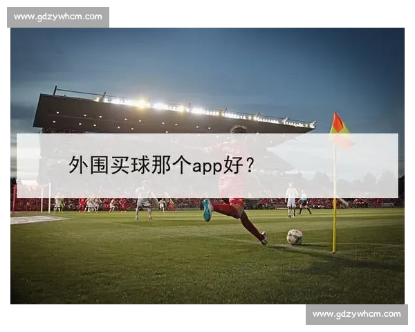 高清流畅足球直播APP下载指南免费看多平台赛事精彩实时更新 - 副本 (10) - 副本 - 副本