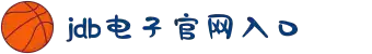 JDB电子(中国区)·官方网站